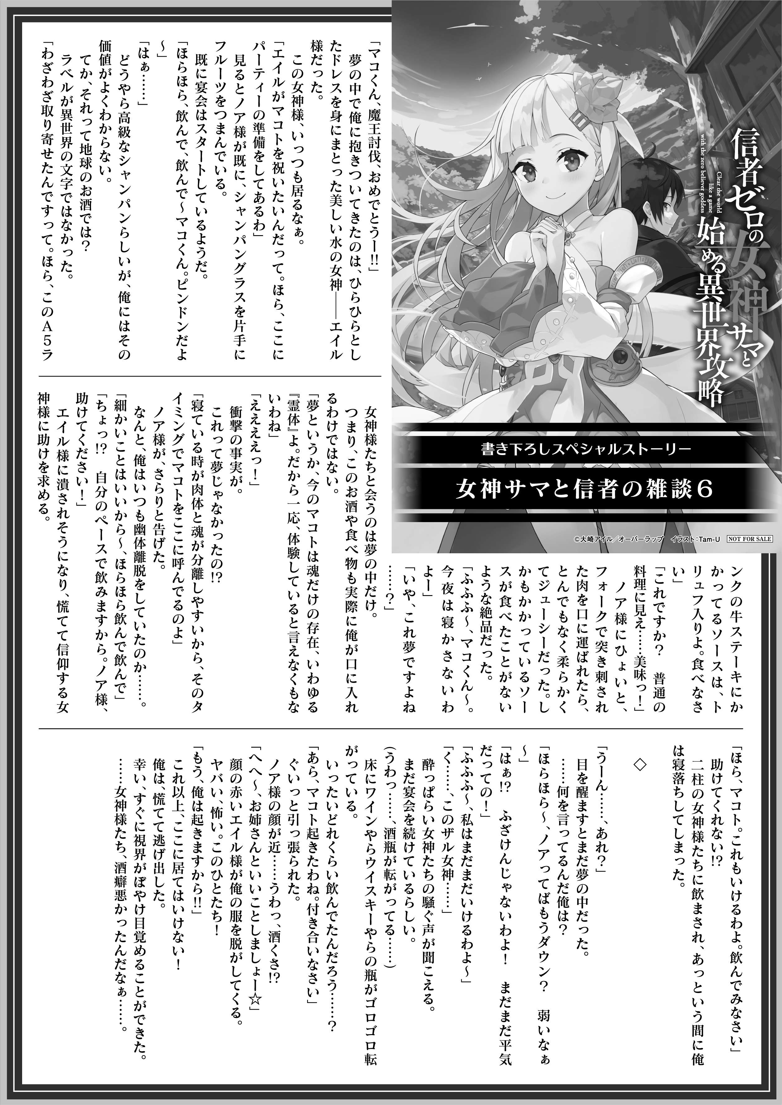 【文庫】「信者ゼロの女神サマと始める異世界攻略 6.紅蓮の魔女と不死の魔王」B5SSペーパー